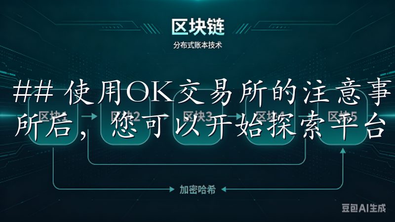 ## 使用OK交易所的注意事项 在成功安装并注册OK交易所后，您可以开始探索平台的各种功能。