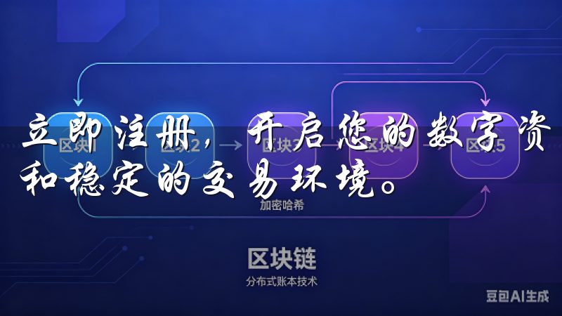 立即注册，开启您的数字资产之旅，享受高流动性、低交易费用和稳定的交易环境。