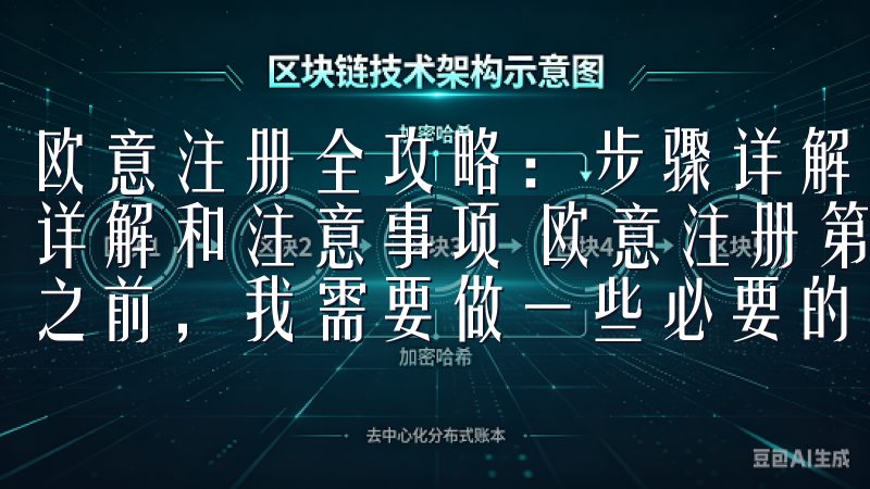 欧意注册全攻略：步骤详解和注意事项 欧意注册全攻略：步骤详解和注意事项 欧意注册第一步：准备工作 在开始欧意注册之前，我需要做一些必要的准备工作。